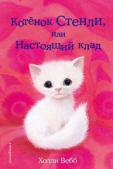 Котёнок Стенли или Настоящий клад