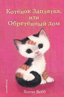 Котенок Заплатка или Обретенный дом
