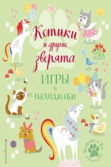 Котики и другие зверята. Игры и находилки