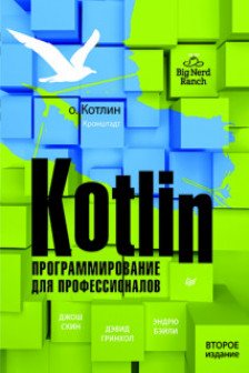 Kotlin. Программирование для профессионалов