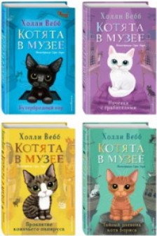 Котята в музее (комплект из 4-х книг)