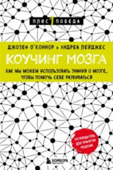 Коучинг мозга. Как мы можем использовать знания о мозге чтобы помочь себе развиваться