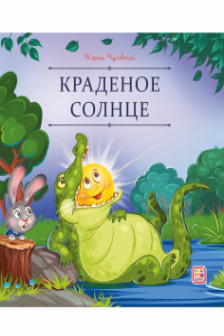 Краденое солнце