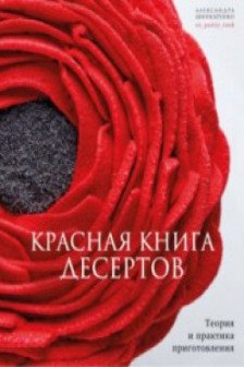 Красная книга десертов. Теория и практика приготовления.