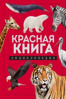 Красная книга. Энциклопедия