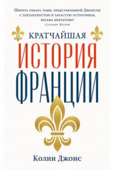 Кратчайшая история Франции