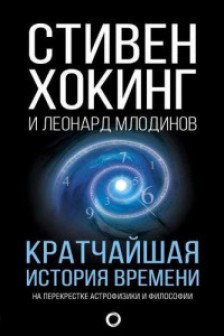 Кратчайшая история времени