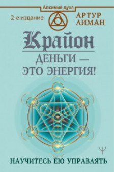 Крайон. Деньги - это энергия! Научитесь ею управлять