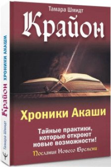 Крайон. Хроники Акаши. Тайные практики которые откроют новые возможности!