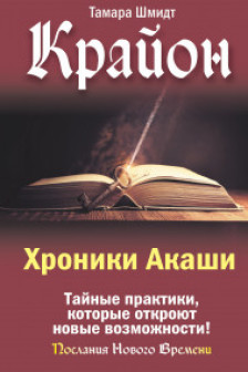 Крайон. Хроники Акаши. Тайные практики которые откроют новые возможности!