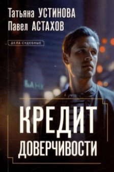 Кредит доверчивости
