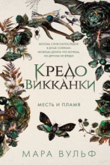 Кредо викканки. Месть и пламя ( 3)