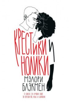 Крестики и нолики