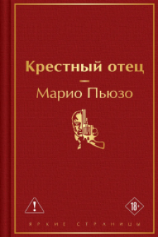 Крестный отец