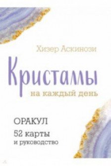 Кристаллы на каждый день. Оракул