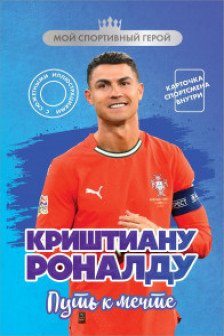 Криштиану Роналду. Путь к мечте