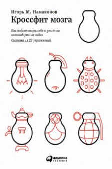 Кроссфит мозга: Как подготовить себя к решению нестандартных задач