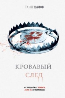 Кровавый след (Хроники крови  2)