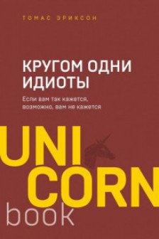 Кругом одни идиоты. Если вам так кажется возможно вам не кажется