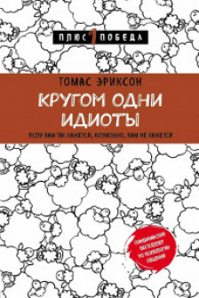 Кругом одни идиоты. Если вам так кажется возможно вам не кажется
