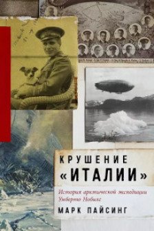 Крушение Италии: История арктической экспедиции Умберто Нобиле