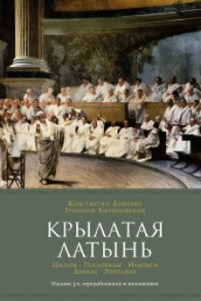 Крылатая латынь. Цитаты. Пословицы. Надписи. Девизы. Эпитафии