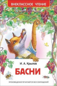 Крылов И. Басни