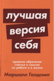 Лучшая версия себя: Правила обретения счастья и смысла на работе и в жизни