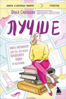 Лучше. Книга-мотиватор для тех кто ждал волшебного пинка от Вселенной