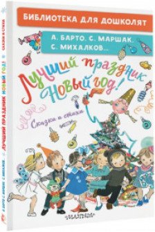 Лучший праздник Новый год! Сказки и стихи