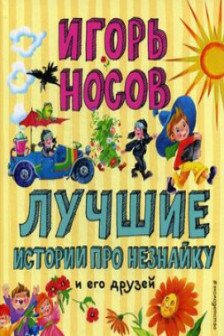 Лучшие истории про Незнайку и его друзей (ил. О. Зобниной)