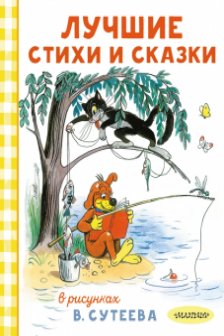 Лучшие стихи и сказки в рисунках