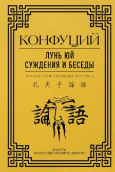 Лунь Юй. Суждения и беседы