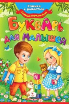 Букварь для малышей