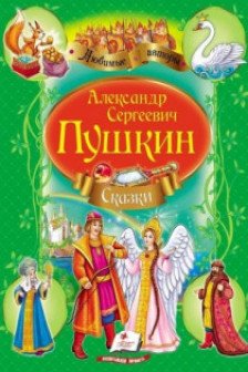 Пушкин - Сказки (зел)