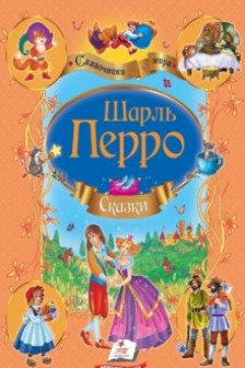 Перро- Сказки