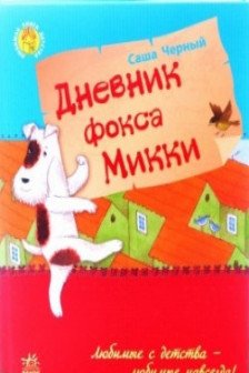 Любимая книга детства: Дневник фокса Микки (р) (55)