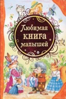 Любимая книга малышей