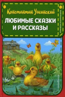 Любимые сказки и рассказы