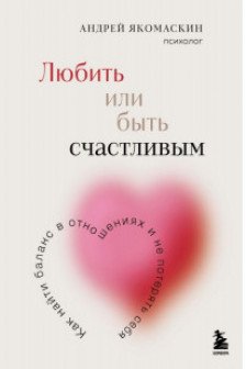 Любить или быть счастливым. Как найти баланс в отношениях и не потерять себя