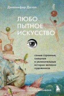 Любопытное искусство. Самые странные смешные и увлекательные истории великих художников