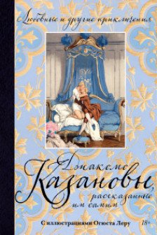 Любовные и другие приключения Джакомо Казановы рассказанные им самим