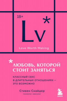 Любовь которой стоит заняться. Классный секс в длительных отношениях - это возможно