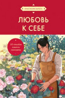 Любовь к себе. 50 способов повысить самооценку