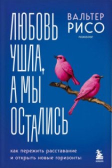 Любовь ушла а мы остались. Как пережить расставание и открыть новые горизонты