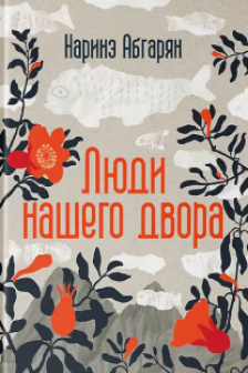 Люди нашего двора