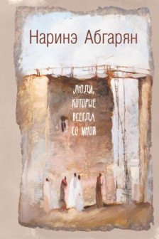 Люди которые всегда со мной