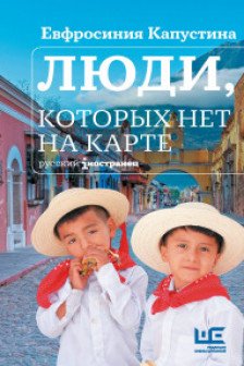 Люди которых нет на карте
