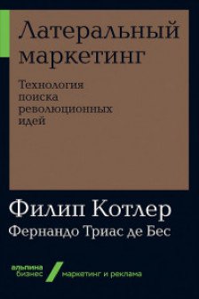 Латеральный маркетинг: Технология поиска революционных идей