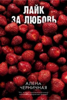 Лайк за любовь